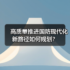 高质量推进国防现代化新路径如何规划？
