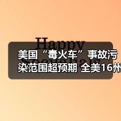 美国“毒火车”事故污染范围超预期 全美16州遭波及 美国“毒火车”事故污染范围超预期 全美16州遭波及
