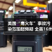 美国“毒火车”事故污染范围超预期 全美16州遭波及 美国“毒火车”事故污染范围超预期 全美16州遭波及