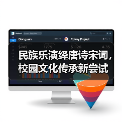 民族乐演绎唐诗宋词，校园文化传承新尝试