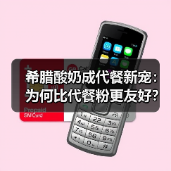 希腊酸奶成代餐新宠:为何比代餐粉更友好? 希腊酸奶成代餐新宠:为何比代餐粉更友好?