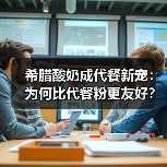希腊酸奶成代餐新宠:为何比代餐粉更友好? 希腊酸奶成代餐新宠:为何比代餐粉更友好?