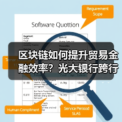 区块链如何提升贸易金融效率?光大银行跨行平台创亿元交易 区块链如何提升贸易金融效率?光大银行跨行平台创亿元交易