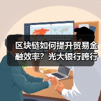 区块链如何提升贸易金融效率?光大银行跨行平台创亿元交易 区块链如何提升贸易金融效率?光大银行跨行平台创亿元交易
