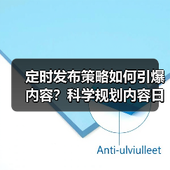 定时发布策略如何引爆内容?科学规划内容日历实现高效内容爆发 定时发布策略如何引爆内容?科学规划内容日历实现高效内容爆发