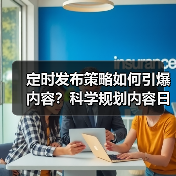 定时发布策略如何引爆内容?科学规划内容日历实现高效内容爆发 定时发布策略如何引爆内容?科学规划内容日历实现高效内容爆发
