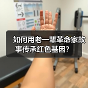如何用老一辈革命家故事传承红色基因? 如何用老一辈革命家故事传承红色基因?