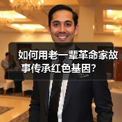 如何用老一辈革命家故事传承红色基因? 如何用老一辈革命家故事传承红色基因?