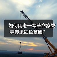 如何用老一辈革命家故事传承红色基因? 如何用老一辈革命家故事传承红色基因?