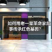 如何用老一辈革命家故事传承红色基因? 如何用老一辈革命家故事传承红色基因?