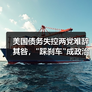 美国债务失控两党难辞其咎,”踩刹车”成政治难题? 美国债务失控两党难辞其咎,”踩刹车”成政治难题?