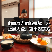 中国舞吉尼斯挑战:不止是人数,更重塑东方美学认知 中国舞吉尼斯挑战:不止是人数,更重塑东方美学认知