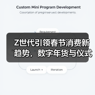 Z世代引领春节消费新趋势,数字年货与仪式感经济并行 Z世代引领春节消费新趋势,数字年货与仪式感经济并行