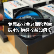 专属商业养老保险利率破4% 稳健收益如何实现? 专属商业养老保险利率破4% 稳健收益如何实现?