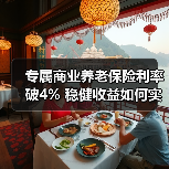 专属商业养老保险利率破4% 稳健收益如何实现? 专属商业养老保险利率破4% 稳健收益如何实现?