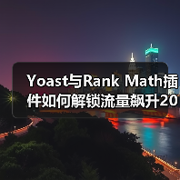 Yoast与Rank Math插件如何解锁流量飙升20%? Yoast与Rank Math插件如何解锁流量飙升20%?