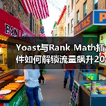 Yoast与Rank Math插件如何解锁流量飙升20%? Yoast与Rank Math插件如何解锁流量飙升20%?