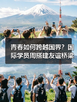 青春如何跨越国界?国际学员周搭建友谊桥梁 青春如何跨越国界?国际学员周搭建友谊桥梁