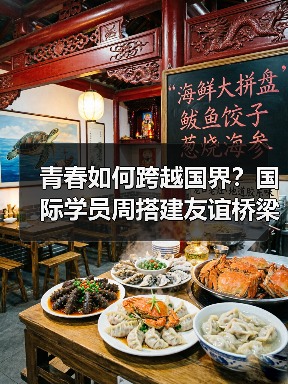 青春如何跨越国界?国际学员周搭建友谊桥梁 青春如何跨越国界?国际学员周搭建友谊桥梁