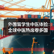 外国留学生中医体验:全球中医热席卷多国 外国留学生中医体验:全球中医热席卷多国
