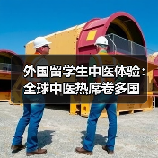 外国留学生中医体验:全球中医热席卷多国 外国留学生中医体验:全球中医热席卷多国