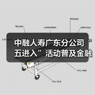 中融人寿广东分公司“五进入”活动普及金融知识,提升公众防范意识 中融人寿广东分公司“五进入”活动普及金融知识,提升公众防范意识