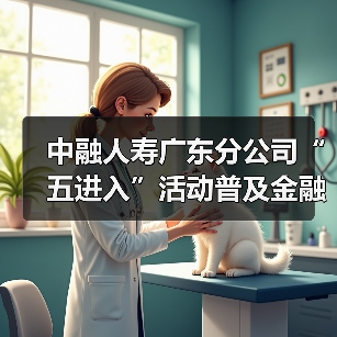 中融人寿广东分公司“五进入”活动普及金融知识,提升公众防范意识 中融人寿广东分公司“五进入”活动普及金融知识,提升公众防范意识