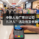 中融人寿广东分公司“五进入”活动普及金融知识,提升公众防范意识 中融人寿广东分公司“五进入”活动普及金融知识,提升公众防范意识