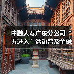 中融人寿广东分公司“五进入”活动普及金融知识,提升公众防范意识 中融人寿广东分公司“五进入”活动普及金融知识,提升公众防范意识