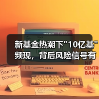 新基金热潮下”10亿基”频现,背后风险信号有哪些? 新基金热潮下”10亿基”频现,背后风险信号有哪些?