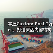 掌握Custom Post Types,打造灵活内容结构提升SEO 掌握Custom Post Types,打造灵活内容结构提升SEO