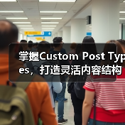 掌握Custom Post Types,打造灵活内容结构提升SEO 掌握Custom Post Types,打造灵活内容结构提升SEO