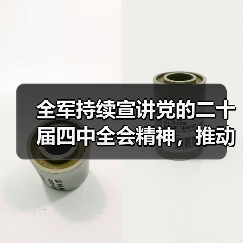 全军持续宣讲党的二十届四中全会精神，推动理论学习走深走实