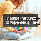 全军持续宣讲党的二十届四中全会精神，推动理论学习走深走实