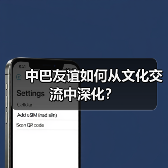 中巴友谊如何从文化交流中深化? 中巴友谊如何从文化交流中深化?