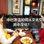 中巴友谊如何从文化交流中深化? 中巴友谊如何从文化交流中深化?
