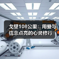 戈壁108公里:用爱与信念点亮的心灵修行 戈壁108公里:用爱与信念点亮的心灵修行