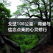 戈壁108公里:用爱与信念点亮的心灵修行 戈壁108公里:用爱与信念点亮的心灵修行