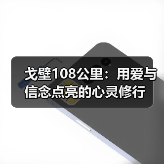 戈壁108公里:用爱与信念点亮的心灵修行 戈壁108公里:用爱与信念点亮的心灵修行