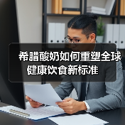 希腊酸奶如何重塑全球健康饮食新标准 希腊酸奶如何重塑全球健康饮食新标准