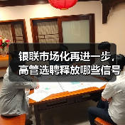 银联市场化再进一步,高管选聘释放哪些信号? 银联市场化再进一步,高管选聘释放哪些信号?