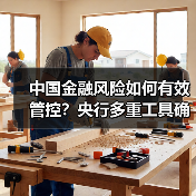 中国金融风险如何有效管控?央行多重工具确保金融安全 中国金融风险如何有效管控?央行多重工具确保金融安全