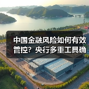 中国金融风险如何有效管控?央行多重工具确保金融安全 中国金融风险如何有效管控?央行多重工具确保金融安全