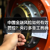 中国金融风险如何有效管控?央行多重工具确保金融安全 中国金融风险如何有效管控?央行多重工具确保金融安全