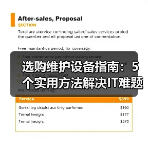 选购维护设备指南:5个实用方法解决IT难题 选购维护设备指南:5个实用方法解决IT难题