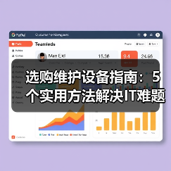 选购维护设备指南:5个实用方法解决IT难题 选购维护设备指南:5个实用方法解决IT难题