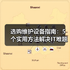 选购维护设备指南:5个实用方法解决IT难题 选购维护设备指南:5个实用方法解决IT难题