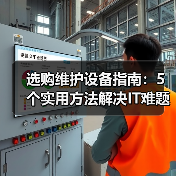 选购维护设备指南:5个实用方法解决IT难题 选购维护设备指南:5个实用方法解决IT难题