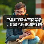 卫星ETF吸金百亿背后，哪些机遇正加速到来？