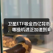 卫星ETF吸金百亿背后，哪些机遇正加速到来？